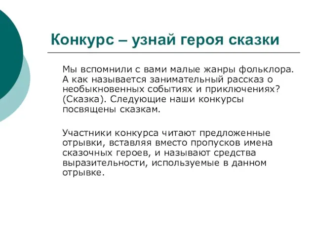 Конкурс – узнай героя сказки Мы вспомнили с вами малые жанры фольклора.