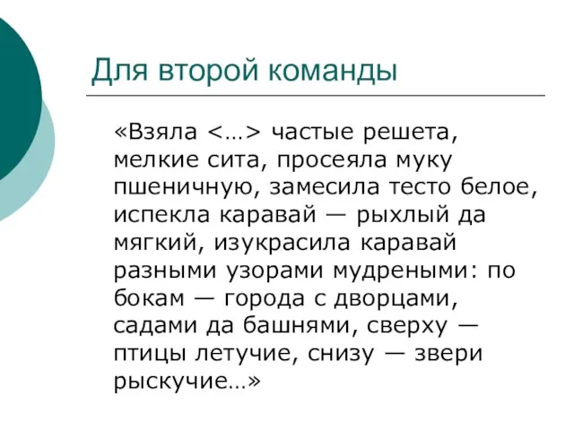 Для второй команды «Взяла частые решета, мелкие сита, просеяла муку пшеничную, замесила