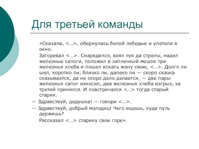 Для третьей команды «Сказала, , обернулась белой лебедью и улетела в окно.