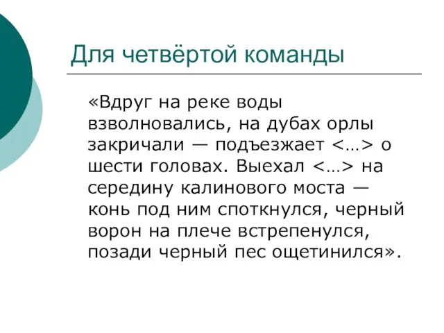 Для четвёртой команды «Вдруг на реке воды взволновались, на дубах орлы закричали