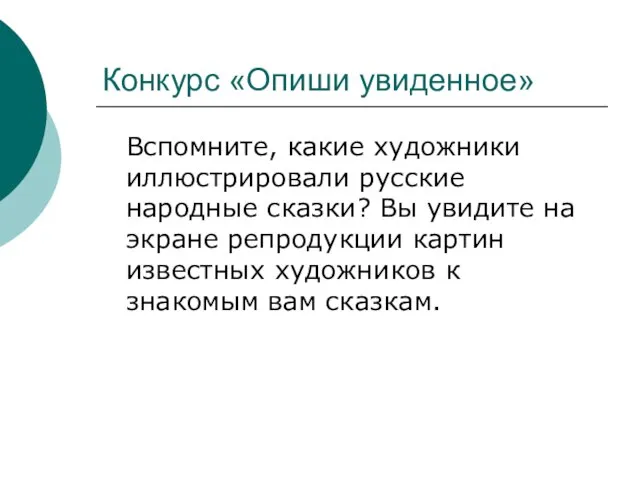 Конкурс «Опиши увиденное» Вспомните, какие художники иллюстрировали русские народные сказки? Вы увидите