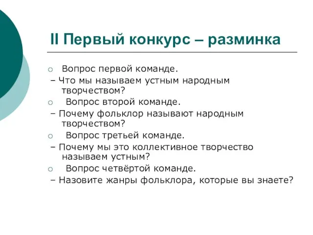 II Первый конкурс – разминка Вопрос первой команде. – Что мы называем