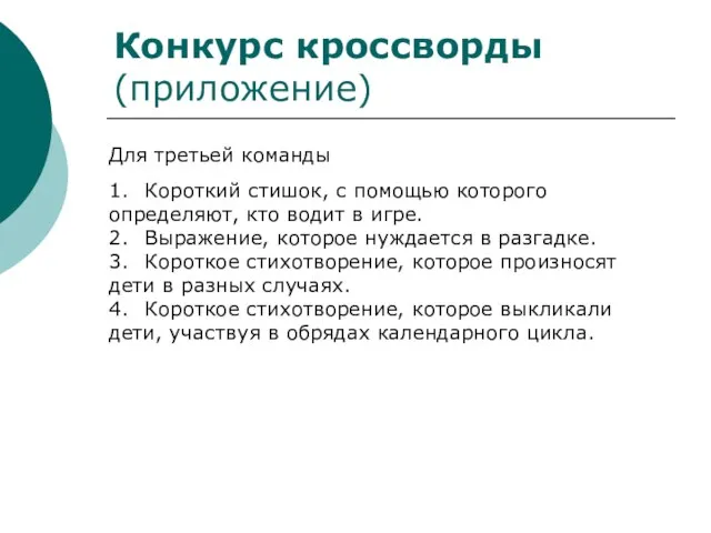 Конкурс кроссворды (приложение) Для третьей команды 1. Короткий стишок, с помощью которого