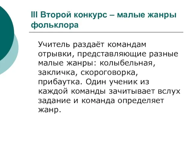 III Второй конкурс – малые жанры фольклора Учитель раздаёт командам отрывки, представляющие