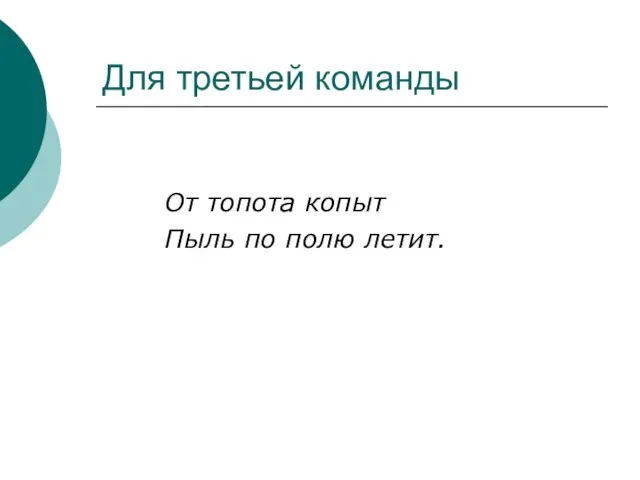 Для третьей команды От топота копыт Пыль по полю летит.