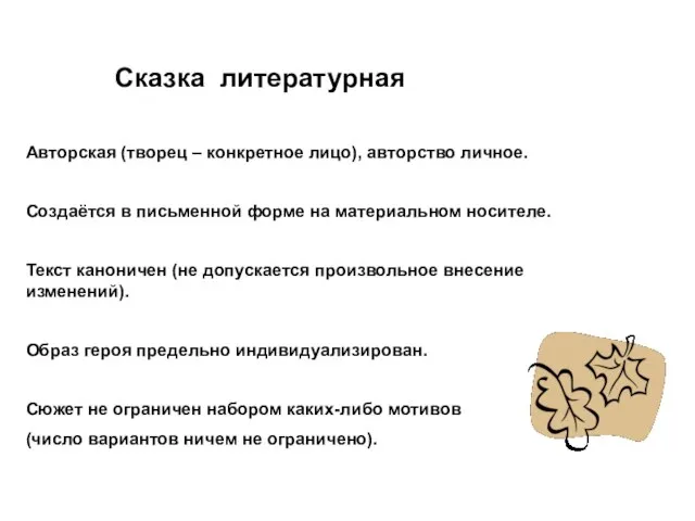 Сказка литературная Авторская (творец – конкретное лицо), авторство личное. Создаётся в письменной