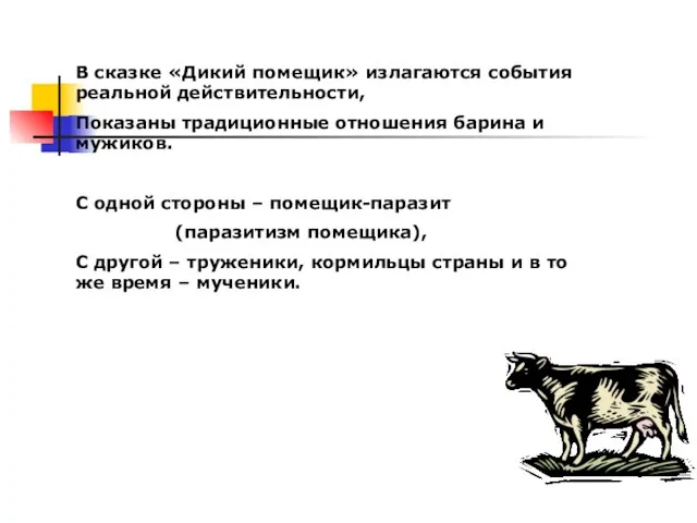 В сказке «Дикий помещик» излагаются события реальной действительности, Показаны традиционные отношения барина