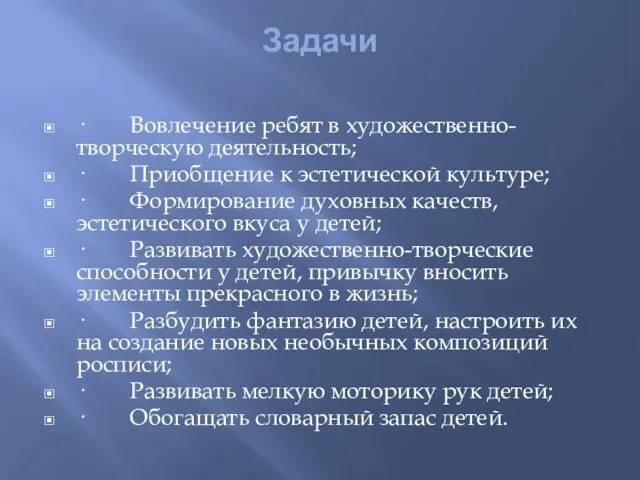 Задачи · Вовлечение ребят в художественно-творческую деятельность; · Приобщение к эстетической культуре;