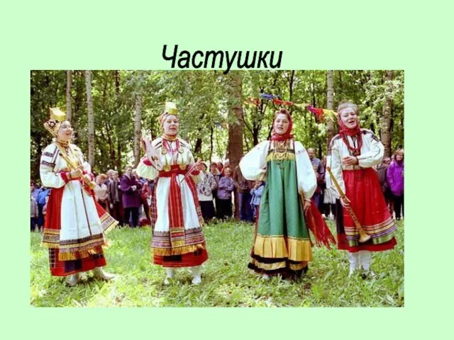 Частушки