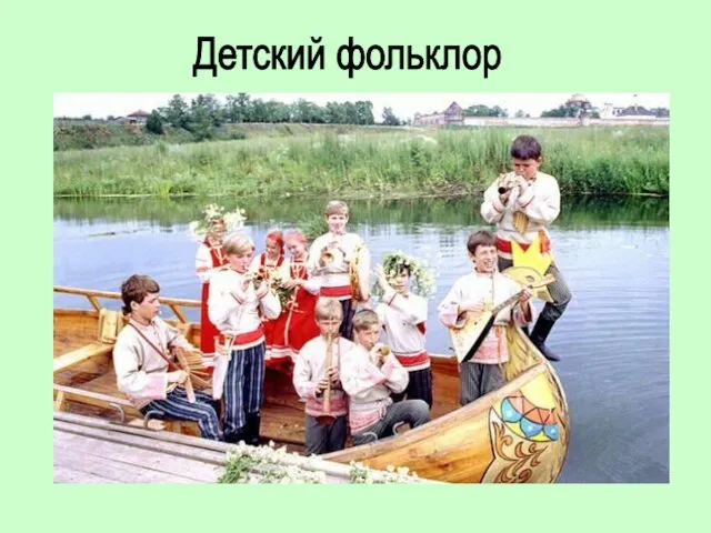 Детский фольклор