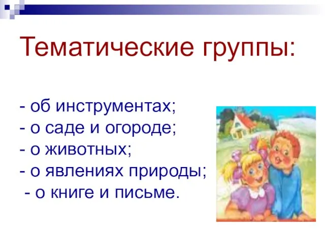 Тематические группы: - об инструментах; - о саде и огороде; - о