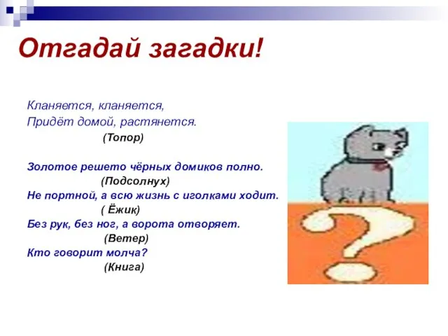 Отгадай загадки! Кланяется, кланяется, Придёт домой, растянется. (Топор) Золотое решето чёрных домиков