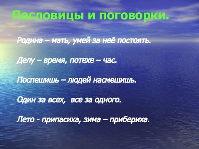 Пословицы и поговорки. Родина – мать, умей за неё постоять. Делу –