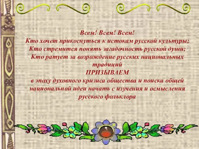 Всем! Всем! Всем! Кто хочет прикоснуться к истокам русской культуры; Кто стремится