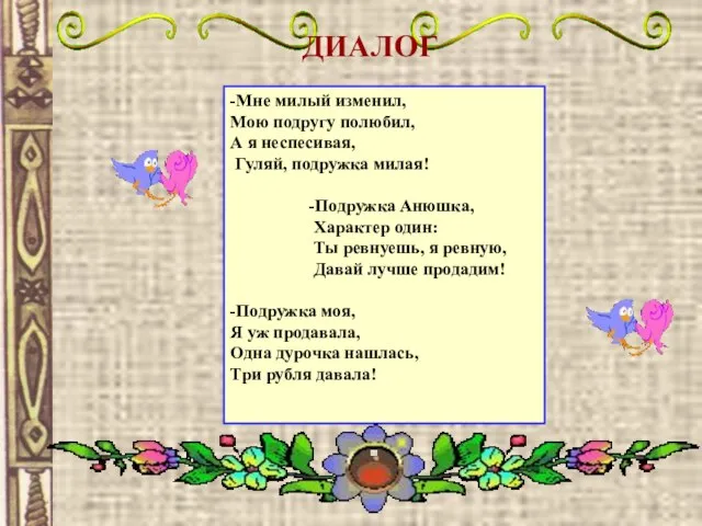 ДИАЛОГ -Мне милый изменил, Мою подругу полюбил, А я неспесивая, Гуляй, подружка