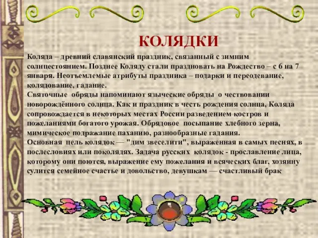 КОЛЯДКИ Коляда – древний славянский праздник, связанный с зимним солнцестоянием. Позднее Коляду