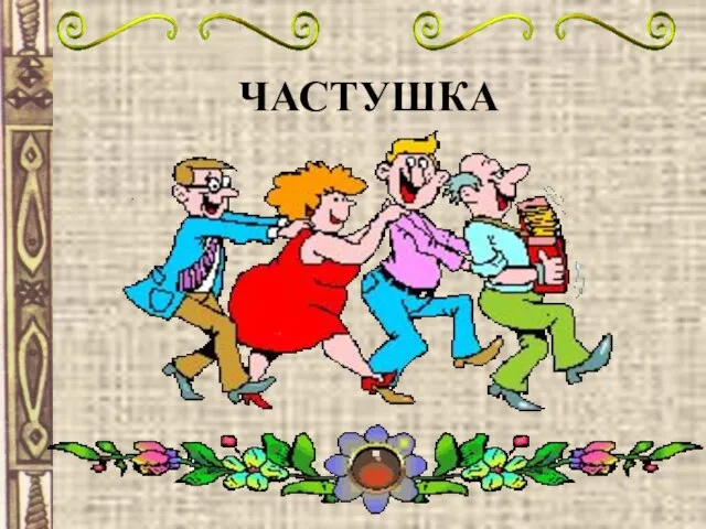 ЧАСТУШКА