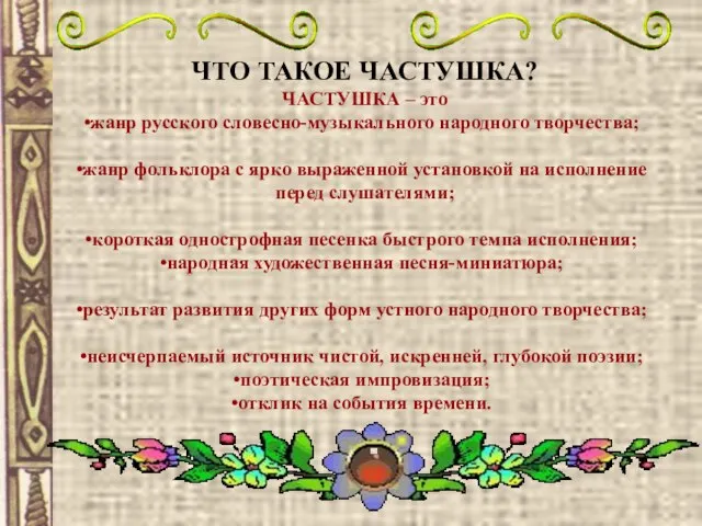 ЧТО ТАКОЕ ЧАСТУШКА? ЧАСТУШКА – это жанр русского словесно-музыкального народного творчества; жанр