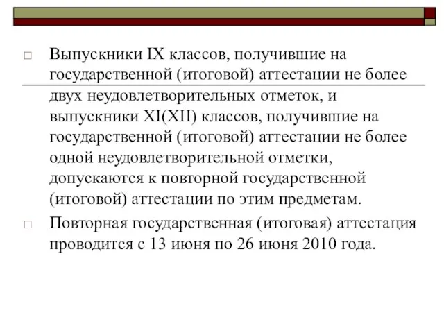 Выпускники IX классов, получившие на государственной (итоговой) аттестации не более двух неудовлетворительных