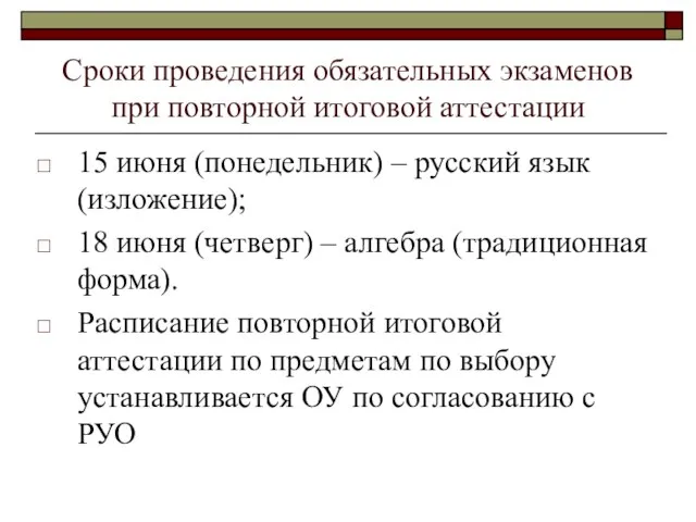 Сроки проведения обязательных экзаменов при повторной итоговой аттестации 15 июня (понедельник) –