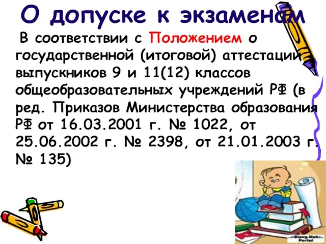 О допуске к экзаменам В соответствии с Положением о государственной (итоговой) аттестации