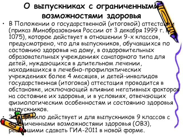 О выпускниках с ограниченными возможностями здоровья В Положении о государственной (итоговой) аттестации