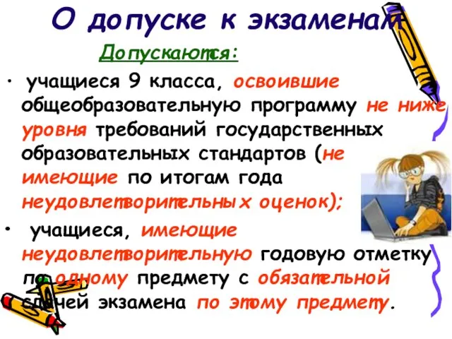 О допуске к экзаменам Допускаются: учащиеся 9 класса, освоившие общеобразовательную программу не