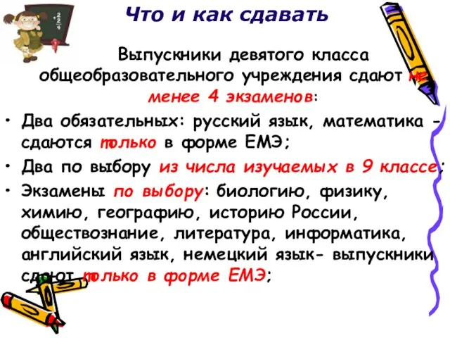 Выпускники девятого класса общеобразовательного учреждения сдают не менее 4 экзаменов: Два обязательных: