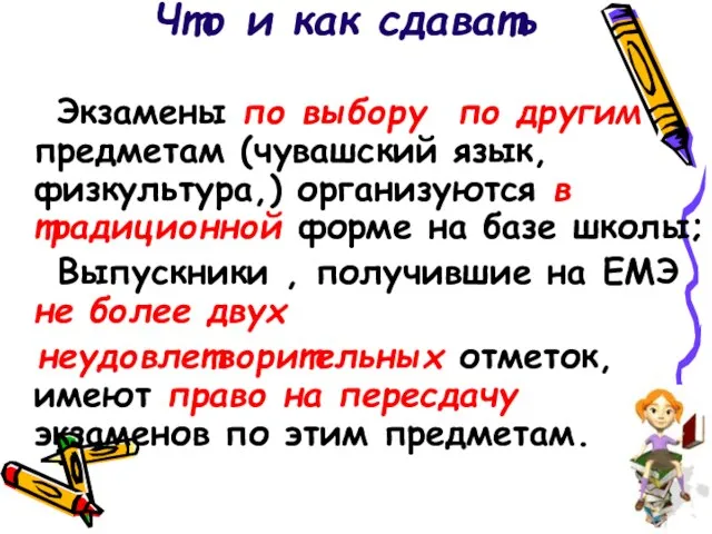 Что и как сдавать Экзамены по выбору по другим предметам (чувашский язык,