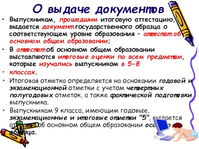 О выдаче документов Выпускникам, прошедшим итоговую аттестацию, выдается документ государственного образца о