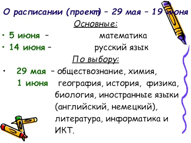 О расписании (проект) – 29 мая – 19 июня Основные: 5 июня