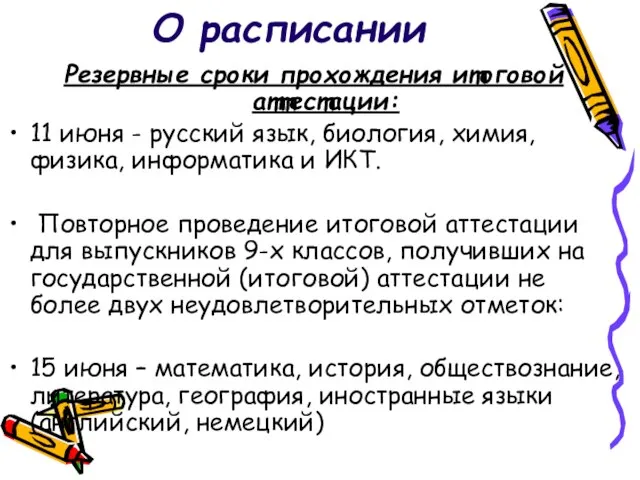 О расписании Резервные сроки прохождения итоговой аттестации: 11 июня - русский язык,