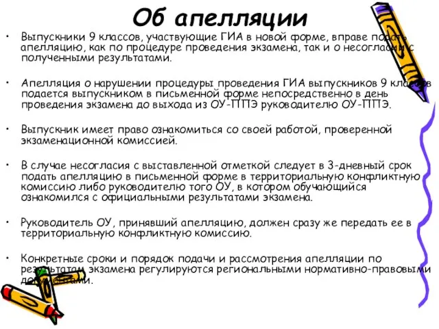 Об апелляции Выпускники 9 классов, участвующие ГИА в новой форме, вправе подать