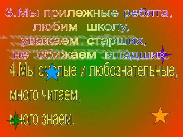 4.Мы смелые и любознательные, много читаем, много знаем. 3.Мы прилежные ребята, любим