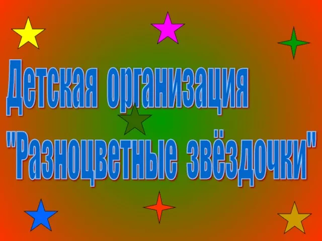 Детская организация "Разноцветные звёздочки"