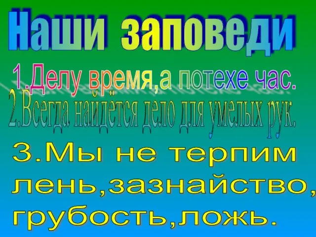 Наши заповеди 2.Всегда найдётся дело для умелых рук. 1.Делу время,а потехе час.