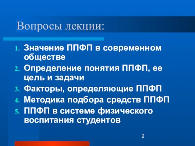 Вопросы лекции: Значение ППФП в современном обществе Определение понятия ППФП, ее цель