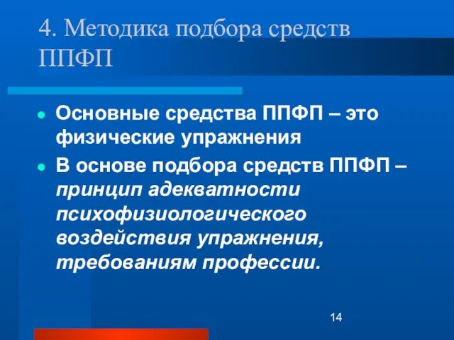 4. Методика подбора средств ППФП Основные средства ППФП – это физические упражнения