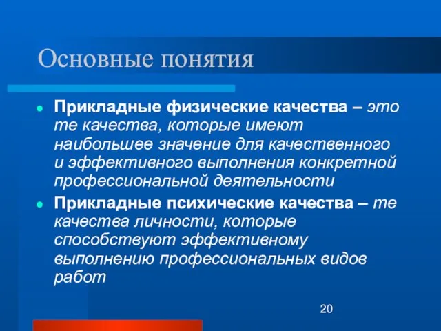 Основные понятия Прикладные физические качества – это те качества, которые имеют наибольшее