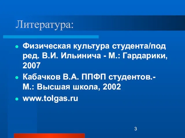 Литература: Физическая культура студента/под ред. В.И. Ильинича - М.: Гардарики, 2007 Кабачков