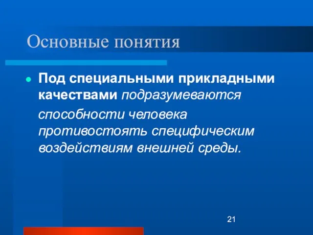 Основные понятия Под специальными прикладными качествами подразумеваются способности человека противостоять специфическим воздействиям внешней среды.