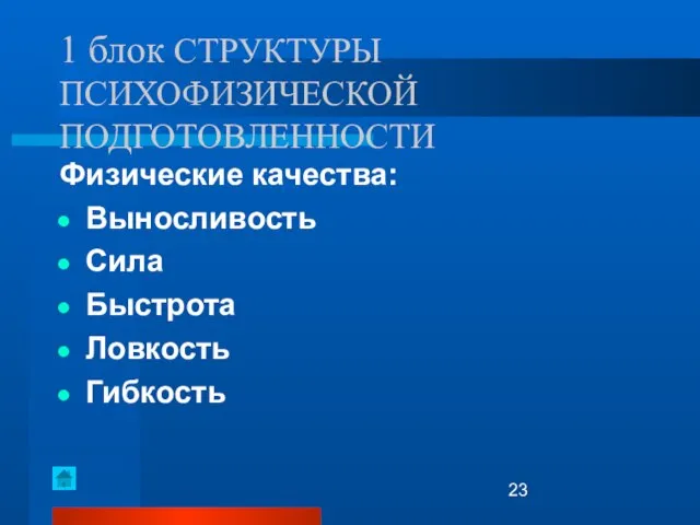 1 блок СТРУКТУРЫ ПСИХОФИЗИЧЕСКОЙ ПОДГОТОВЛЕННОСТИ Физические качества: Выносливость Сила Быстрота Ловкость Гибкость