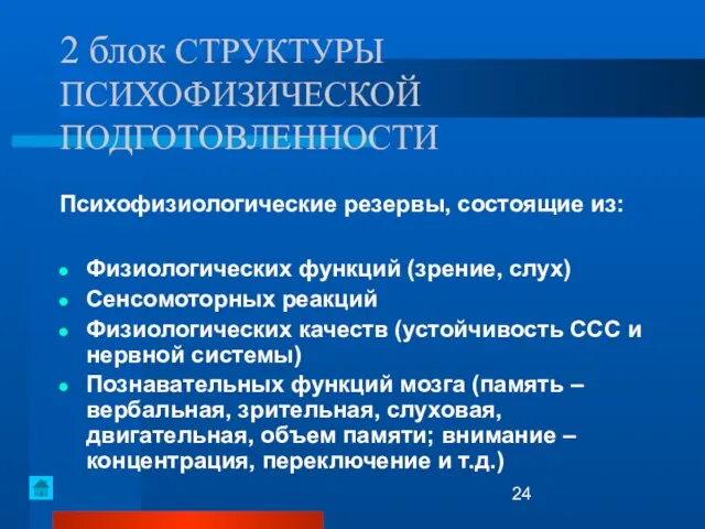 2 блок СТРУКТУРЫ ПСИХОФИЗИЧЕСКОЙ ПОДГОТОВЛЕННОСТИ Психофизиологические резервы, состоящие из: Физиологических функций (зрение,