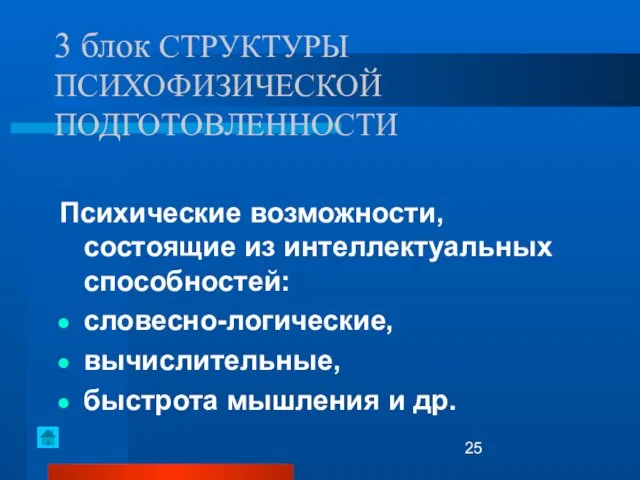 3 блок СТРУКТУРЫ ПСИХОФИЗИЧЕСКОЙ ПОДГОТОВЛЕННОСТИ Психические возможности, состоящие из интеллектуальных способностей: словесно-логические,