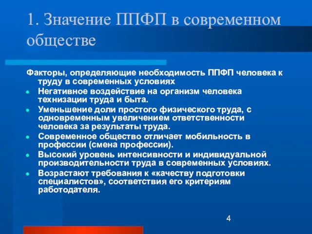 1. Значение ППФП в современном обществе Факторы, определяющие необходимость ППФП человека к