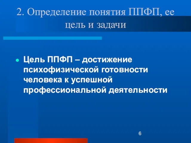 2. Определение понятия ППФП, ее цель и задачи Цель ППФП – достижение