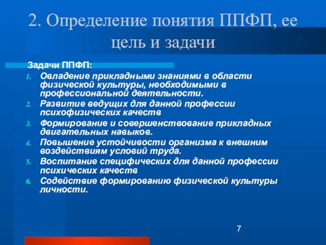 2. Определение понятия ППФП, ее цель и задачи Задачи ППФП: Овладение прикладными