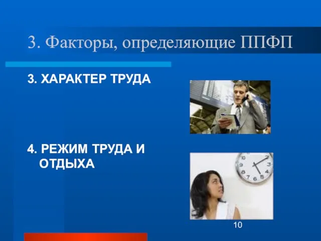 3. Факторы, определяющие ППФП 3. ХАРАКТЕР ТРУДА 4. РЕЖИМ ТРУДА И ОТДЫХА