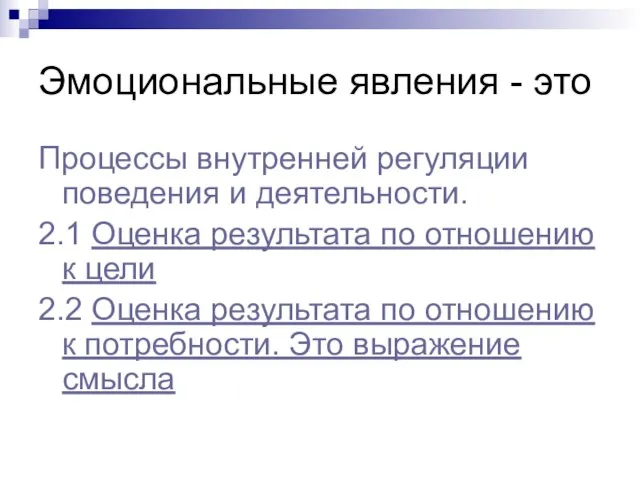 Эмоциональные явления - это Процессы внутренней регуляции поведения и деятельности. 2.1 Оценка