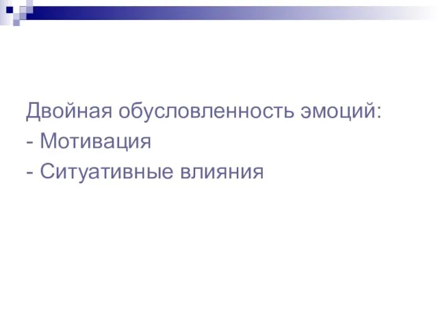 Двойная обусловленность эмоций: - Мотивация - Ситуативные влияния